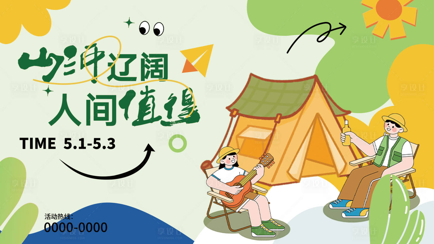 源文件下載【享設計】搜索編號：47260030194989243【山河遼闊人間值得五一出行活動背景KV】