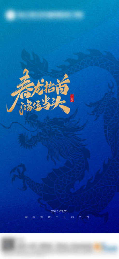 源文件下载【龙抬头海报】编号：19410029943371901
