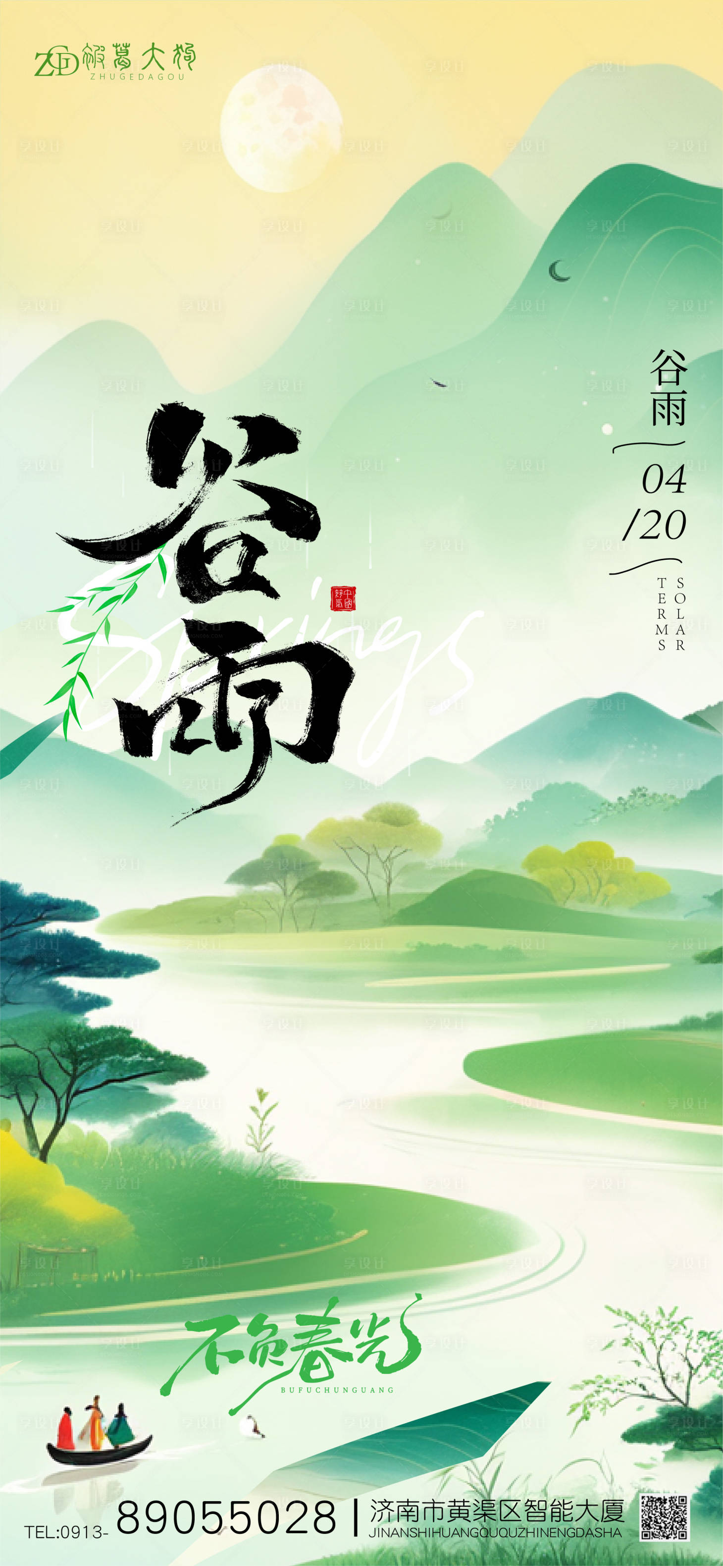 源文件下載【享設計】搜索編號：59890030057296637【谷雨春光海報】
