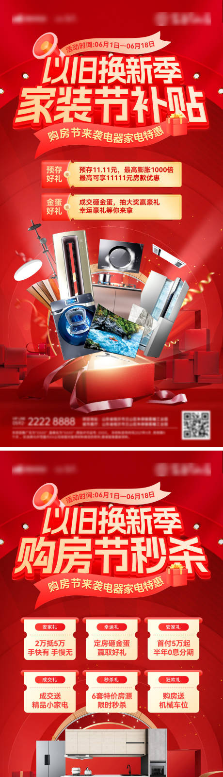 源文件下载【房地产家装节以旧换新 】编号：77470030424413064