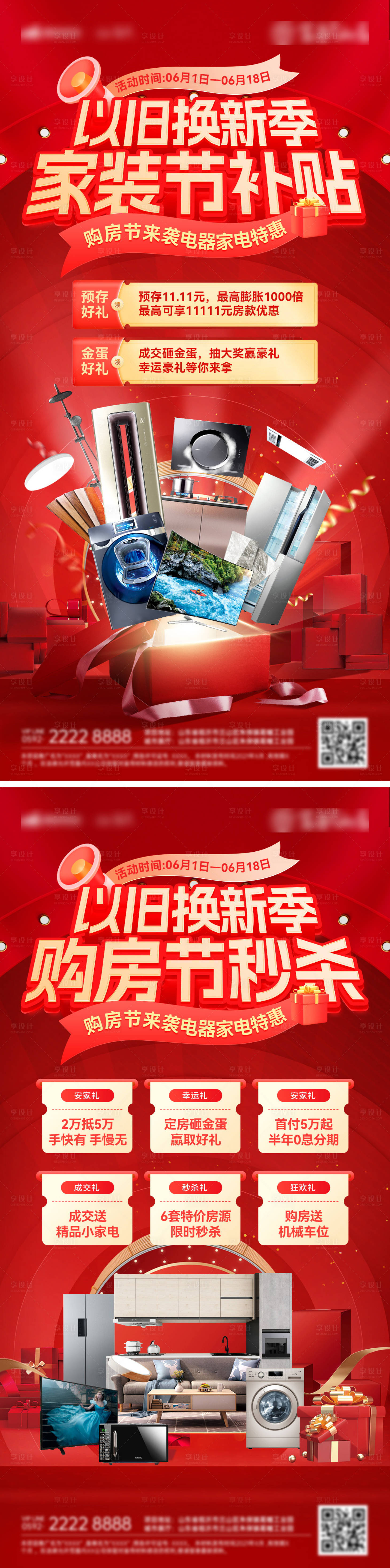 源文件下载【享设计】搜索编号：77470030424413064【房地产家装节以旧换新 】