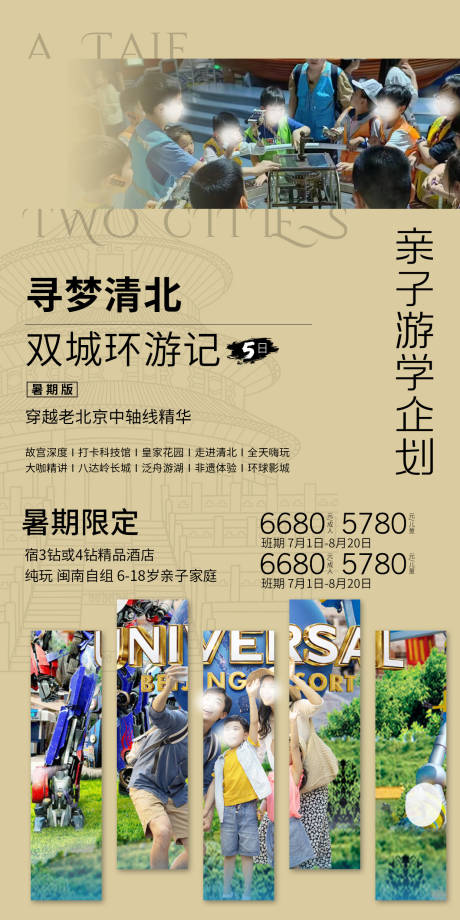 源文件下载【北京亲子研学海报】编号：63610030131576803