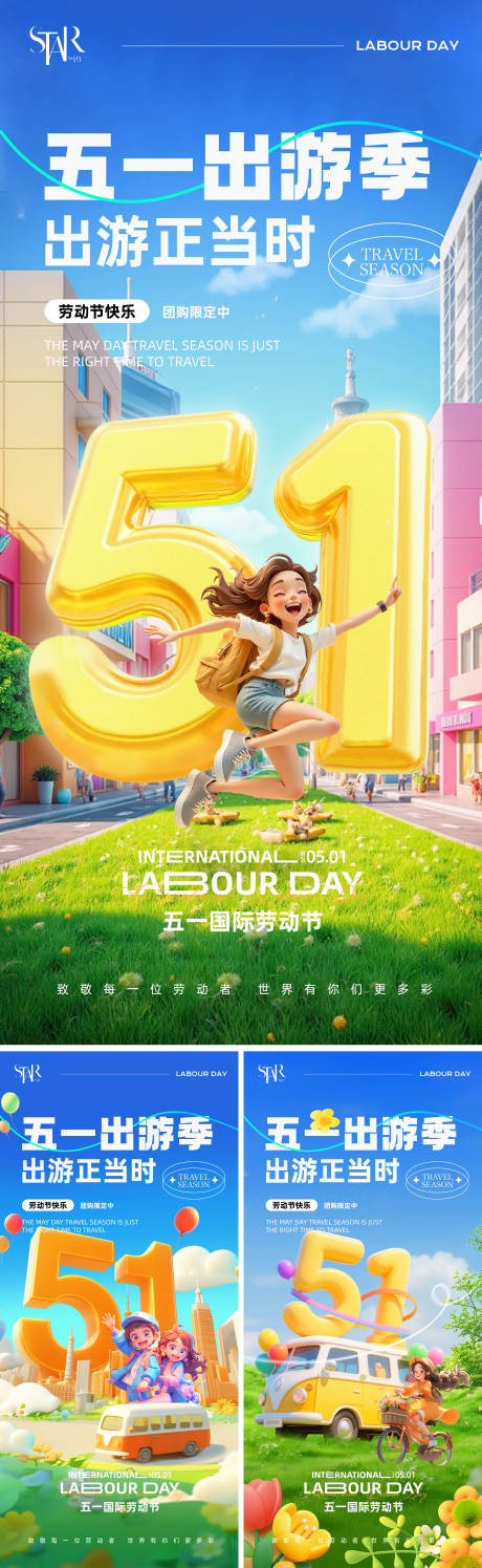源文件下载【51劳动节出游活动系列海报】编号：15270030331766756