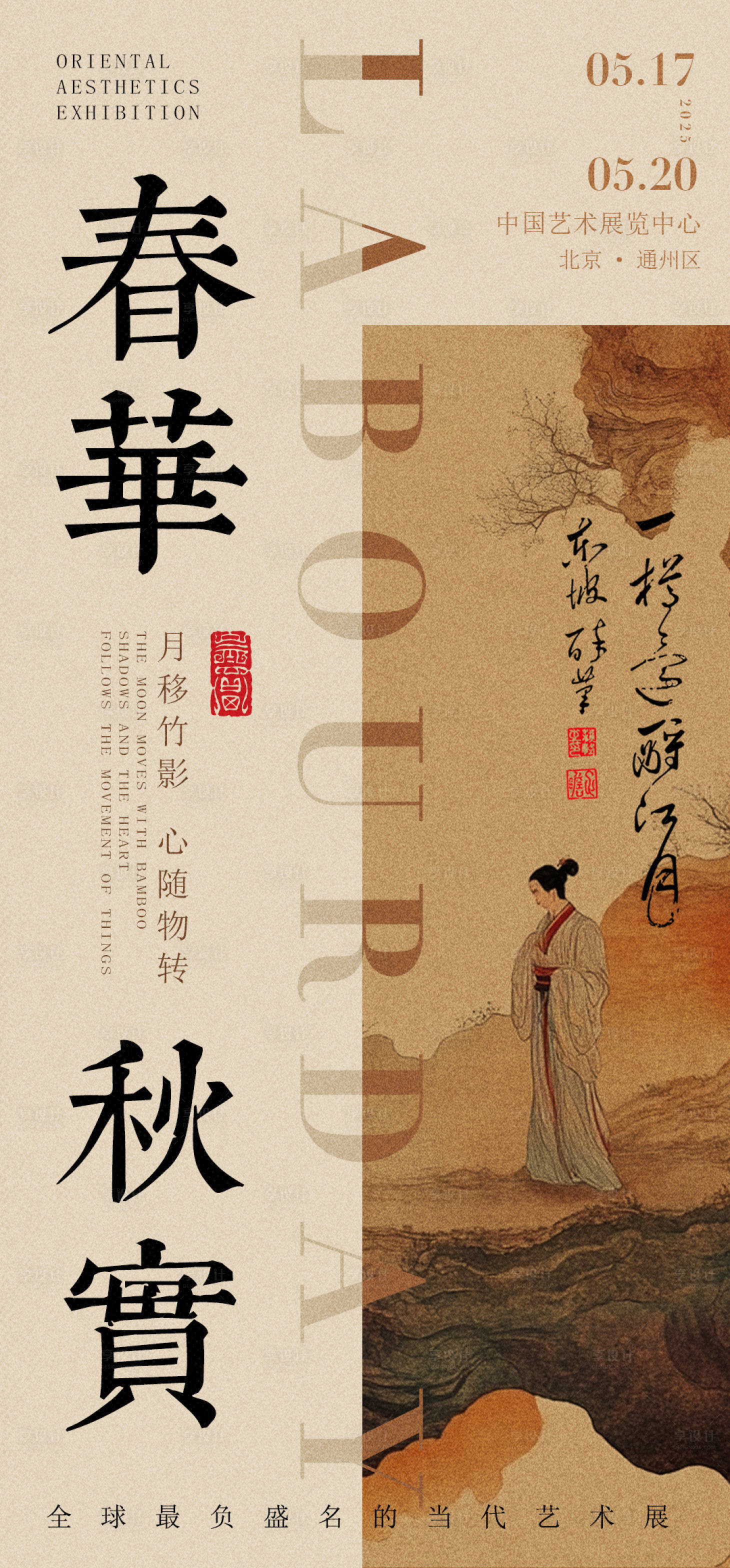 源文件下載【享設計】搜索編號：45350030254787979【東方美學藝術展覽海報】