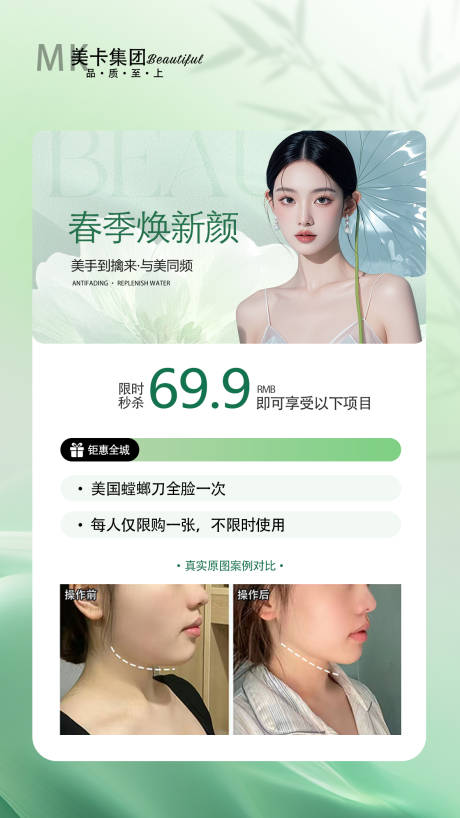 源文件下载【医美美业活动海报】编号：89540030034745663