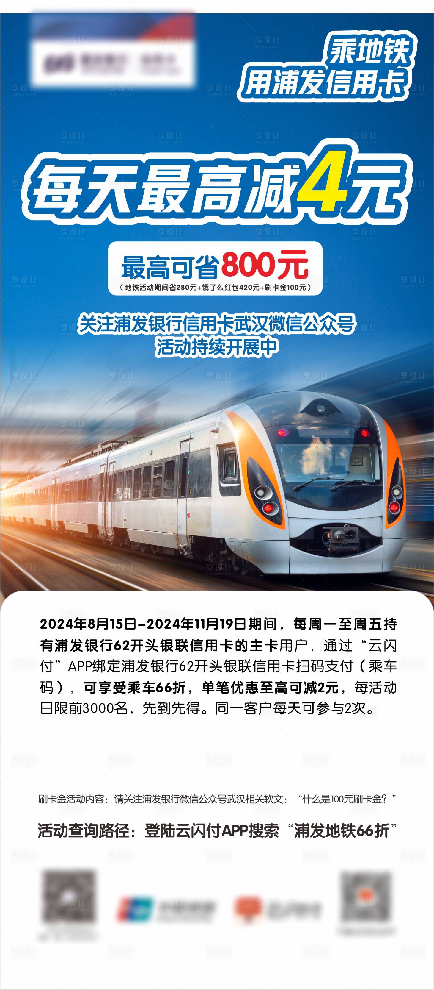 源文件下载【地铁优惠海报展架】编号：47040030049159928