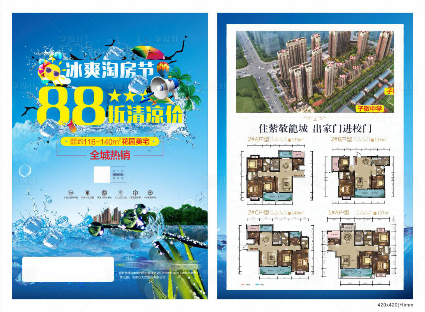 源文件下载【享设计】搜索编号：91460029961254376【地产冰爽淘房节单页】