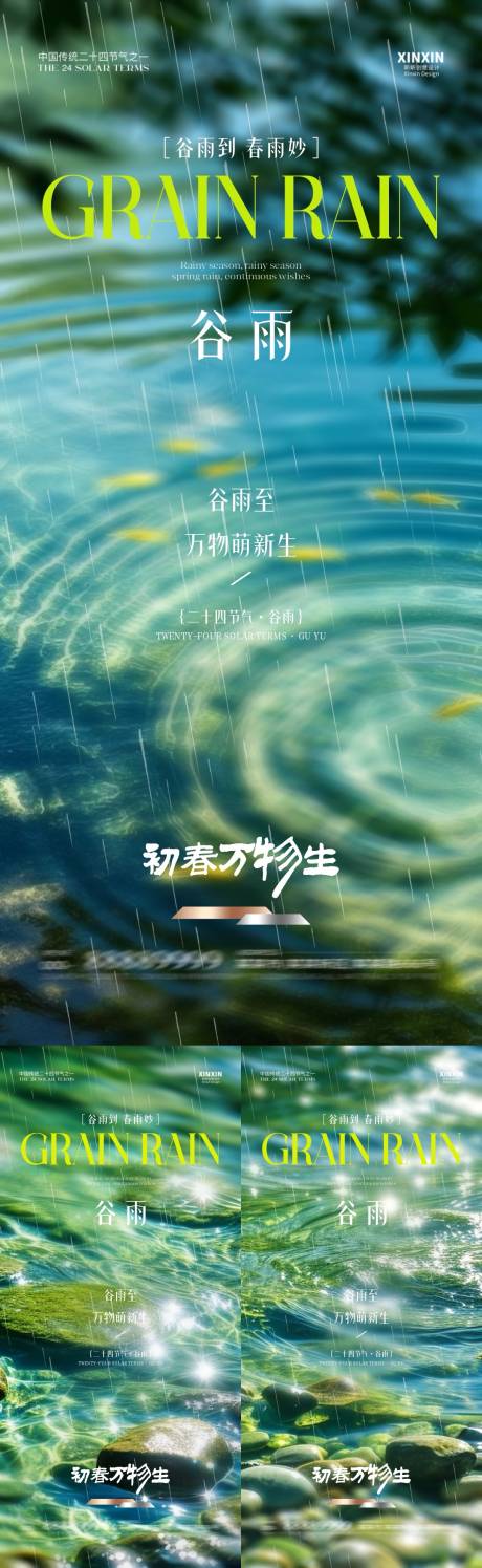 源文件下载【地产谷雨系列海报】编号：17220029969222430