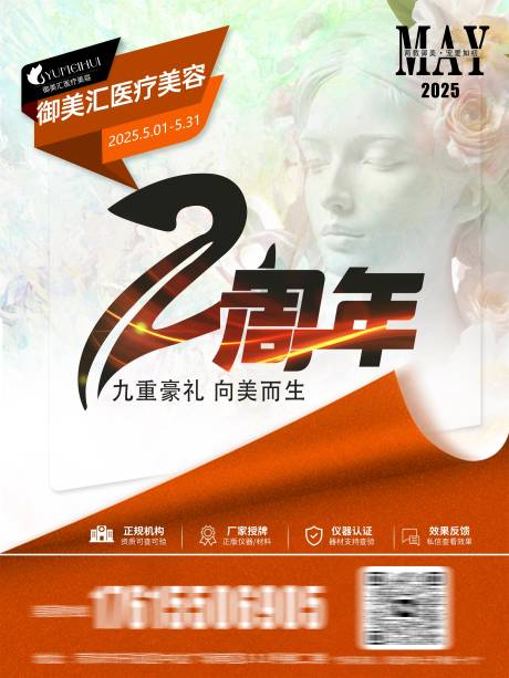 源文件下载【医美店庆周年庆电梯海报】编号：44750030203035493