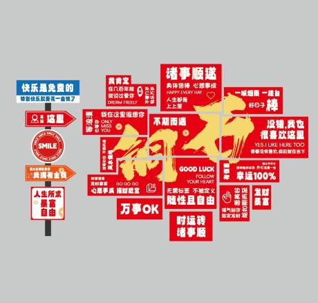 源文件下载【网红打卡墙 立牌】编号：77000029981112783