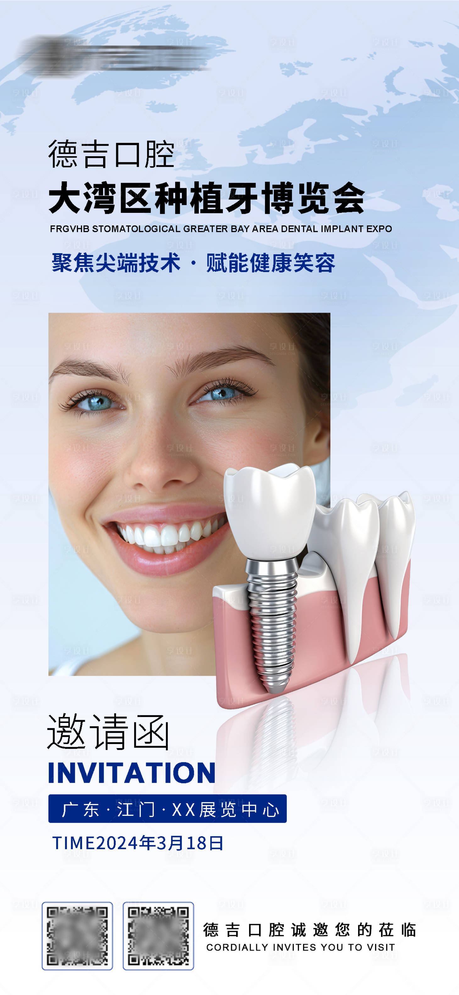 源文件下载【享设计】搜索编号：82270030257682005【口腔种植牙展会邀请函海报】