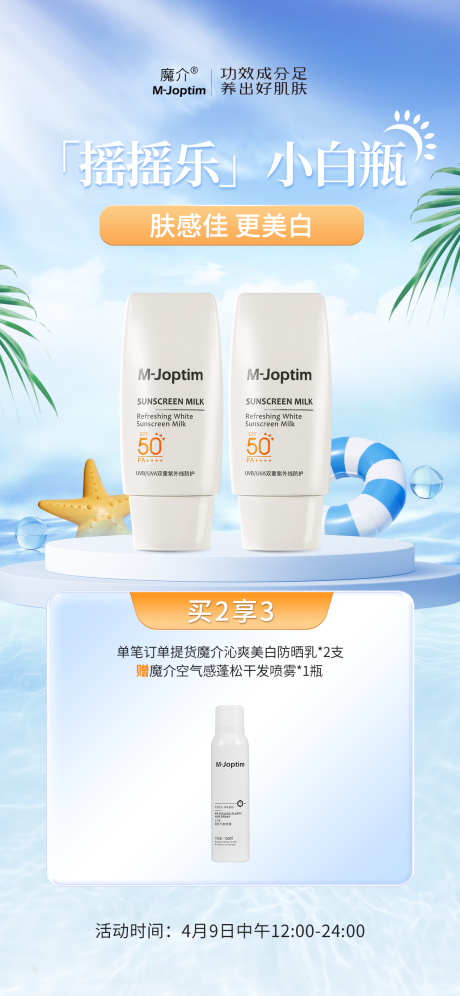 源文件下载【防晒乳活动海报】编号：58270029939003354