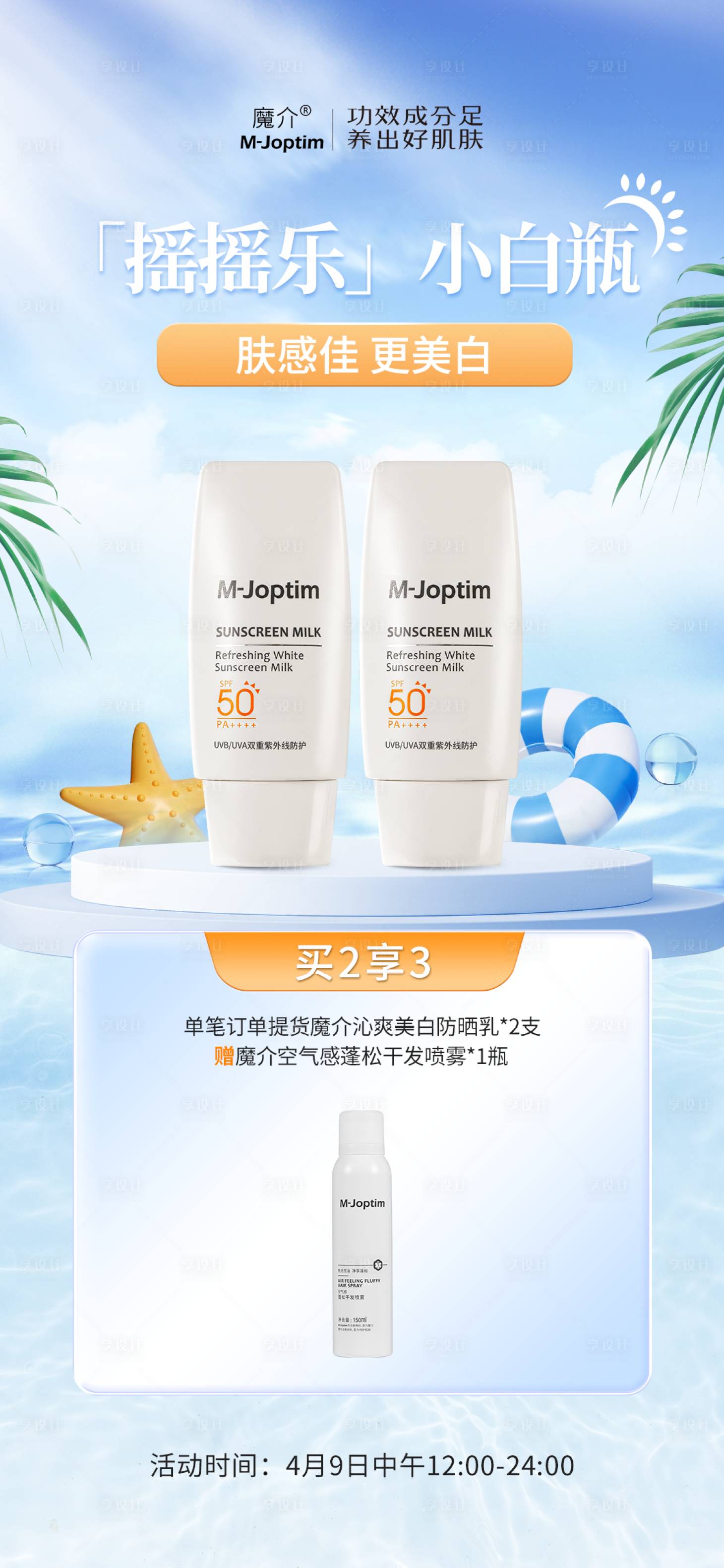 源文件下載【享設計】搜索編號：58270029939003354【防曬乳活動海報】