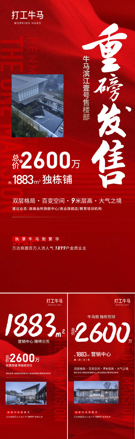 源文件下載【住宅商鋪獨棟紅色系列促銷微信大字報】編號：38660029960749890