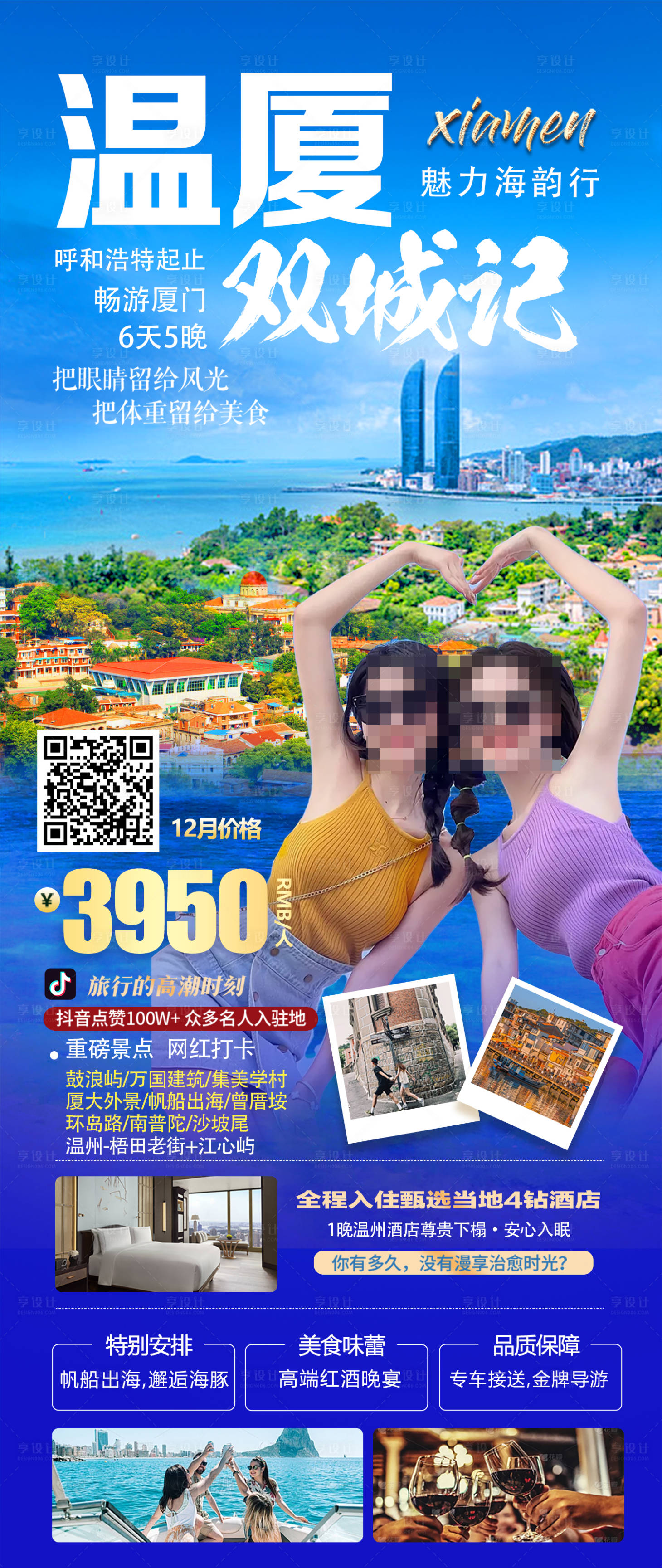 源文件下载【享设计】搜索编号：49350029953652545【温厦双城记海报】