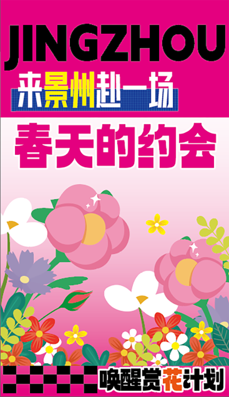 源文件下载【春季赏花计划海报】编号：41260029993137970