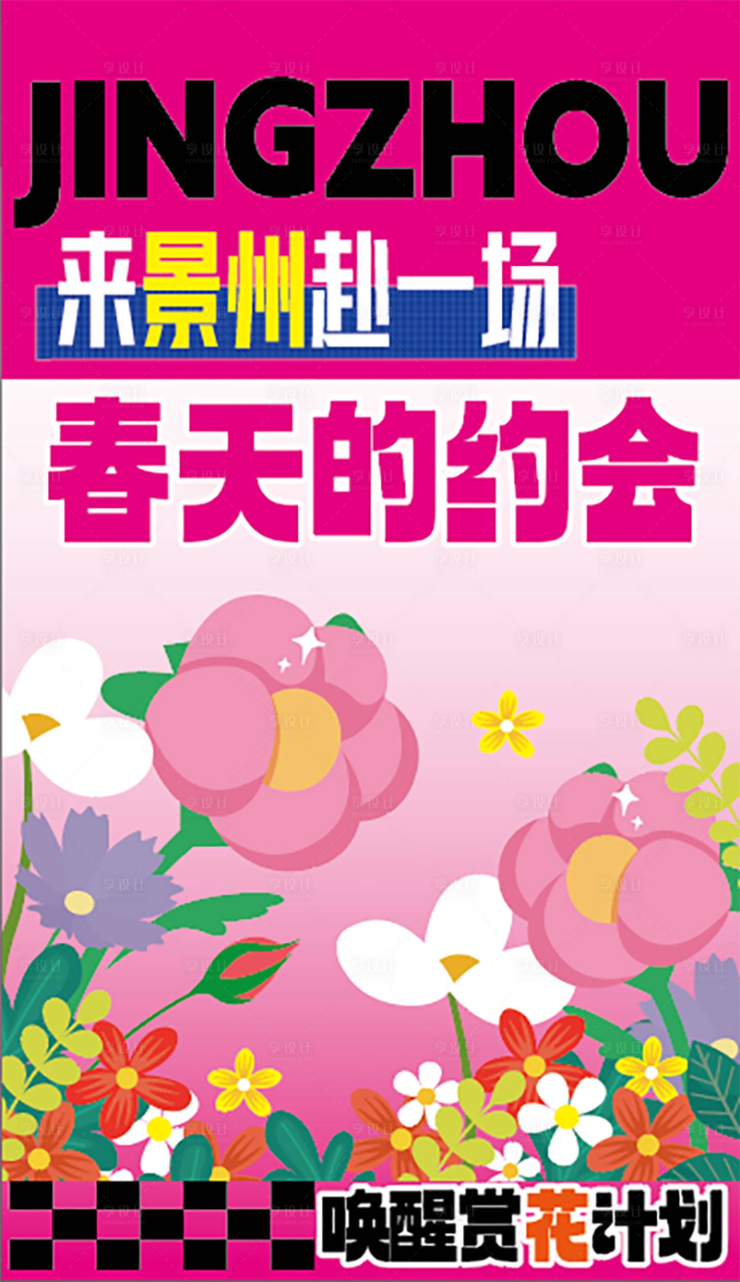 源文件下载【享设计】搜索编号：41260029993137970【春季赏花计划海报】