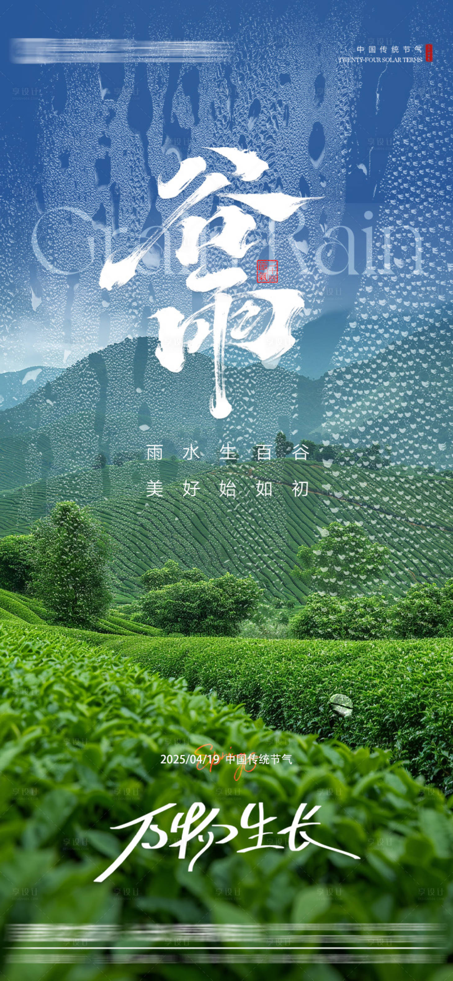 源文件下载【享设计】搜索编号：82430029988588462【谷雨节气海报】