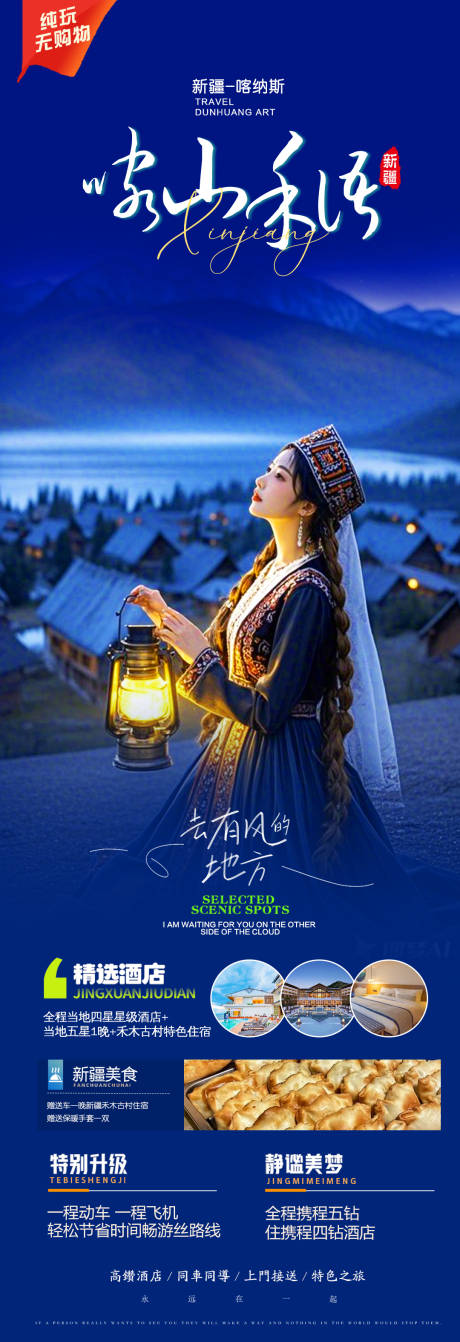 源文件下载【新疆喀纳斯旅游长图】编号：25720030071702078