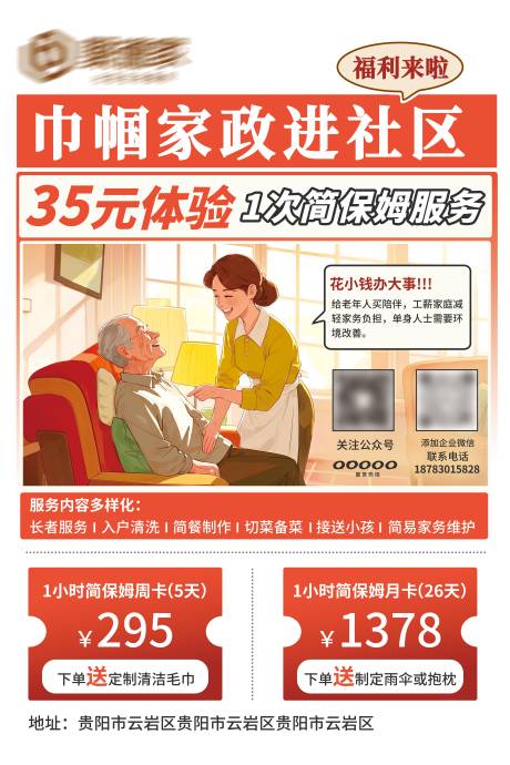 源文件下载【社区服务宣传海报】编号：10770030202019375