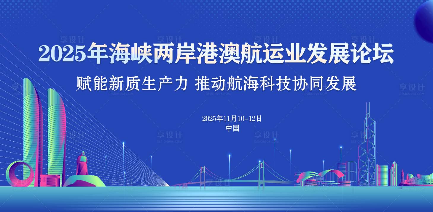 源文件下载【享设计】搜索编号：85860030355466531【海峡两岸航运业论坛】