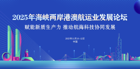 海峡两岸航运业论坛