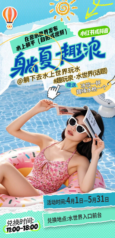 水上乐园夏日趣浪海报