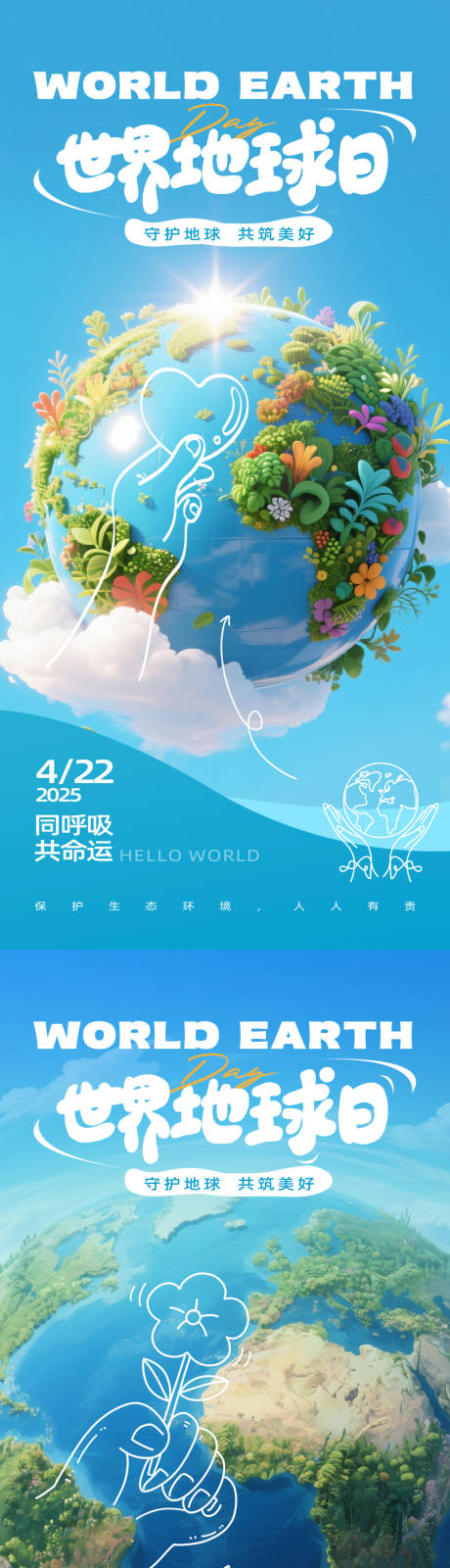 源文件下载【世界地球日公益海报】编号：66710030125352956