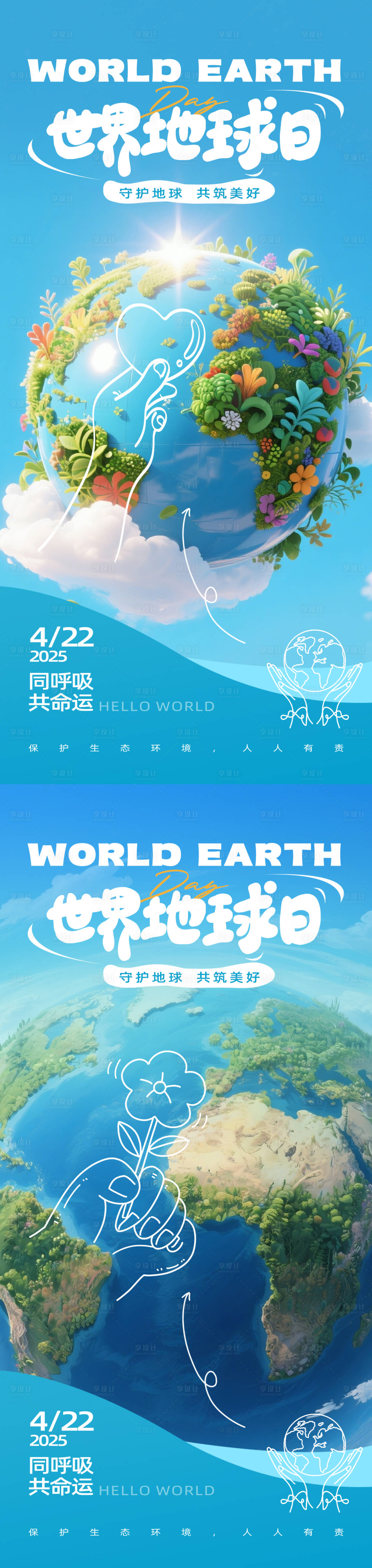 源文件下载【享设计】搜索编号：66710030125352956【世界地球日公益海报】