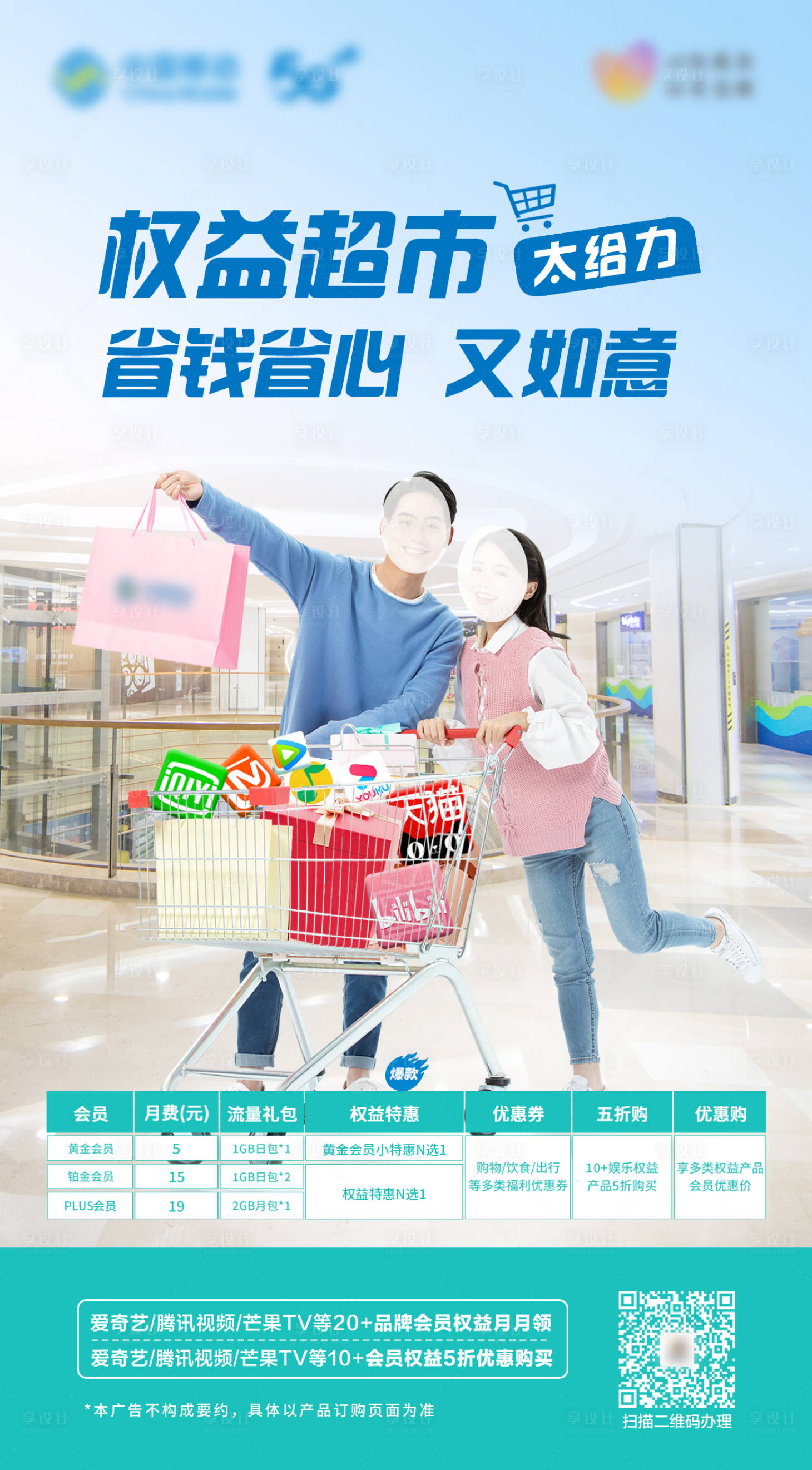 源文件下载【享设计】搜索编号：59260030292743116【权益超市海报】