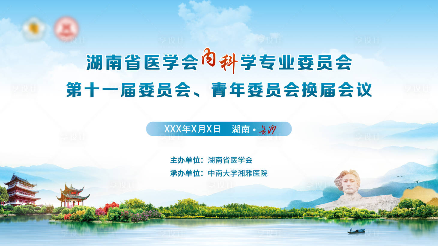 源文件下载【享设计】搜索编号：96830030469016240【医疗山水会议活动背景板】