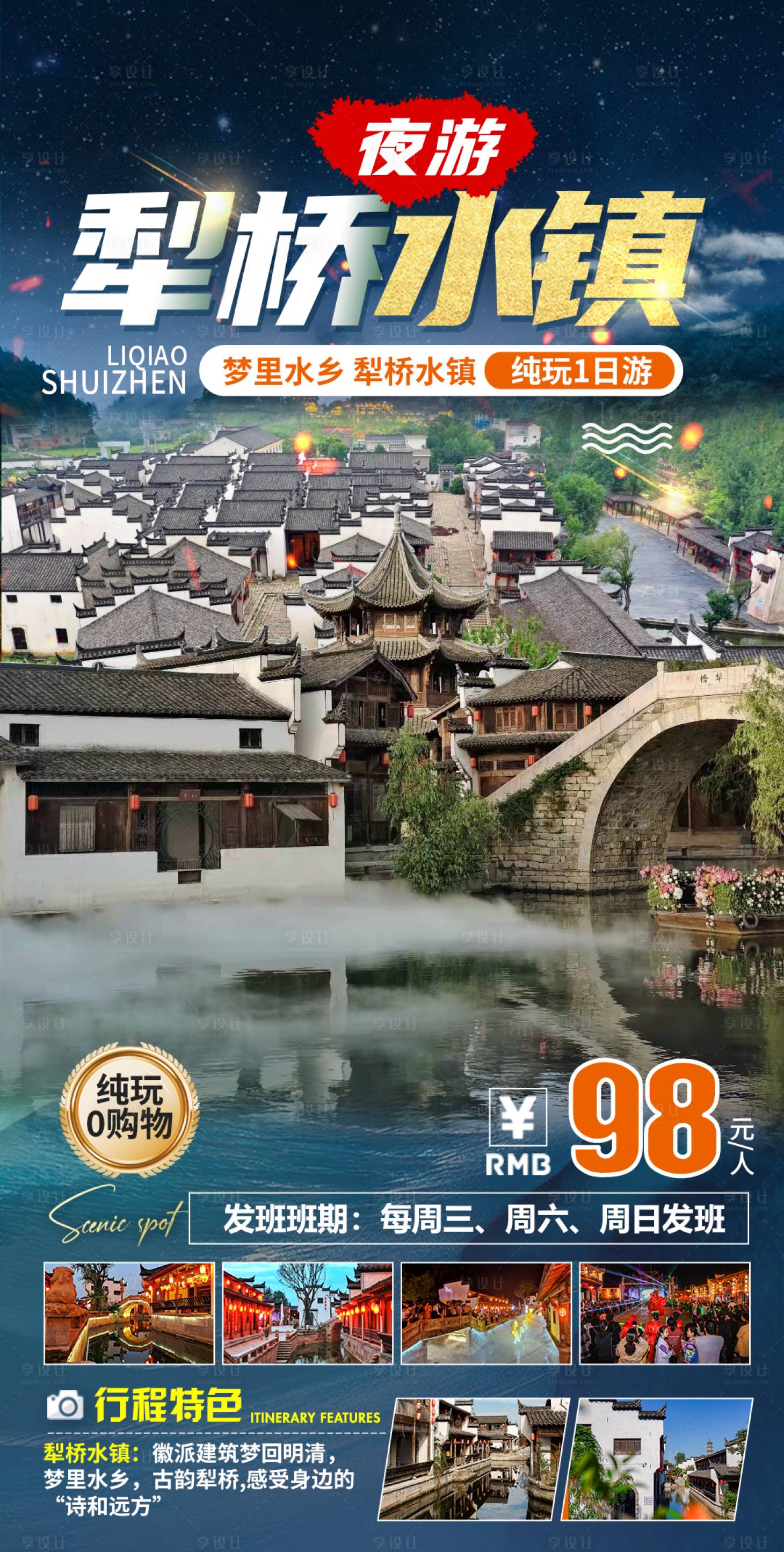 源文件下载【夜游犁桥水镇旅游海报】编号：34450029980197466