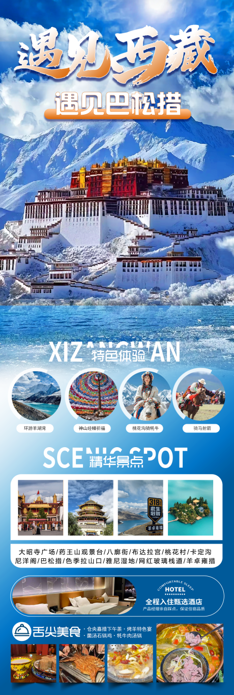 源文件下载【遇见西藏西藏旅游海报】编号：49860030192292495