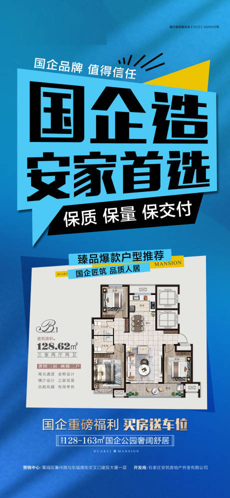 源文件下载【安家首选国企海报】编号：31510030274917767