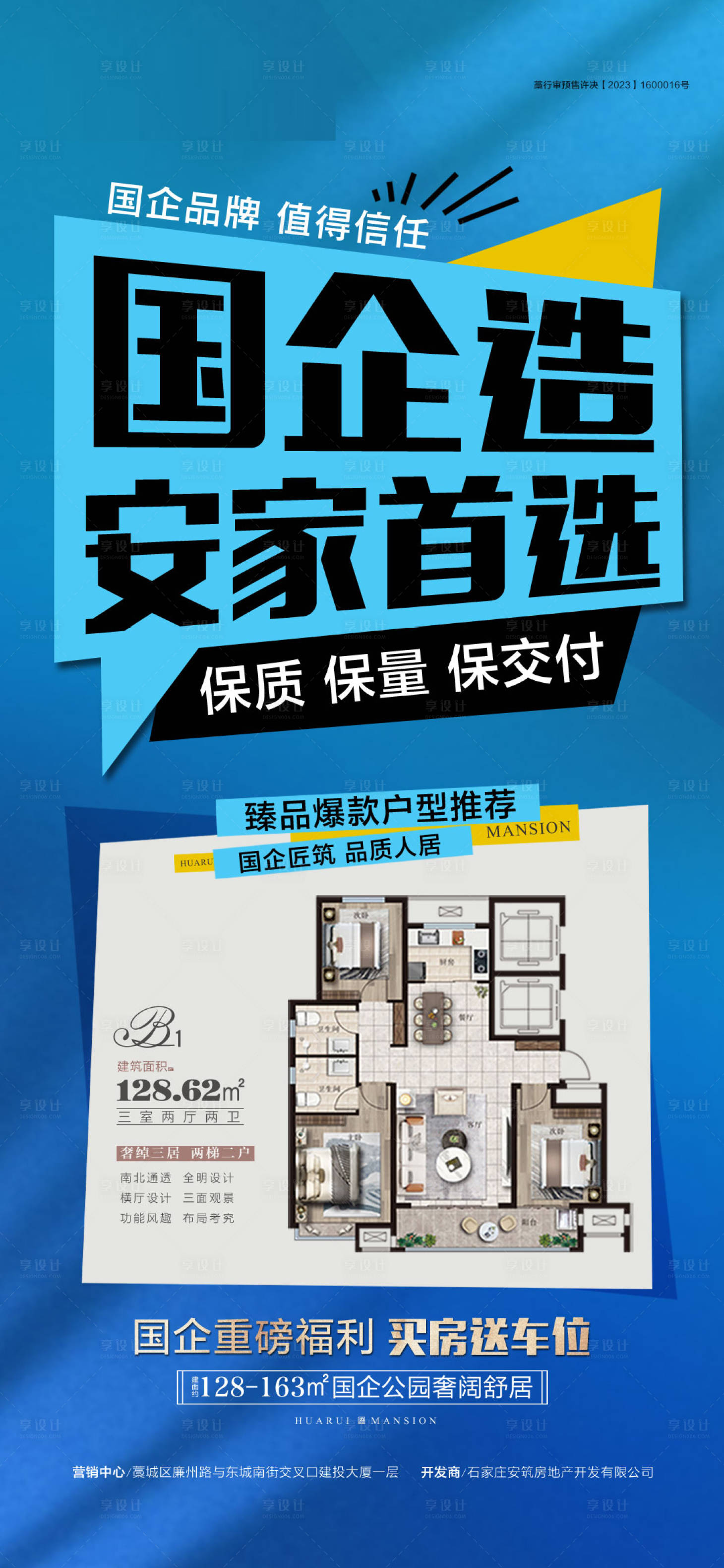 源文件下載【享設計】搜索編號：31510030274917767【安家首選國企海報】