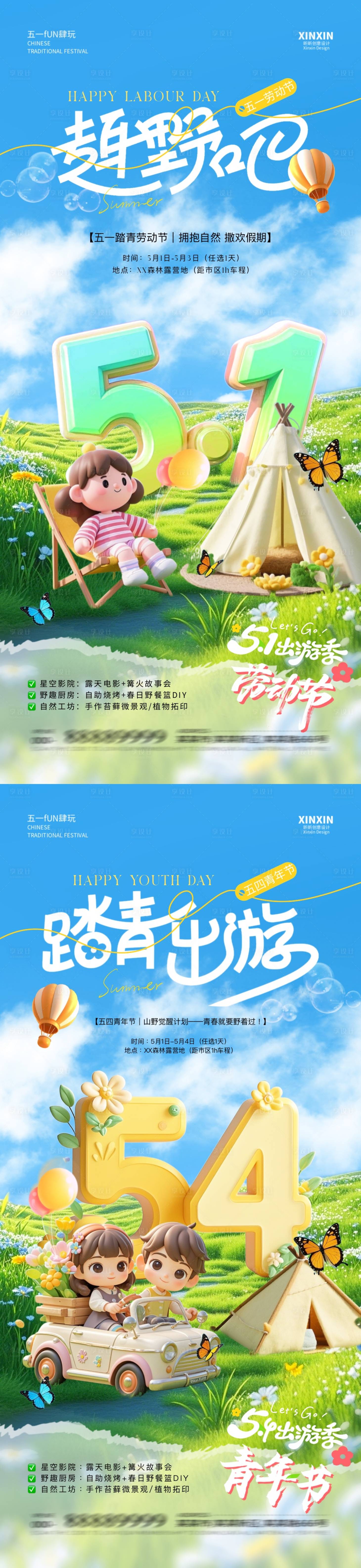 源文件下載【享設計】搜索編號：32440029959686007【勞動節青年節踏青旅游系列海報】