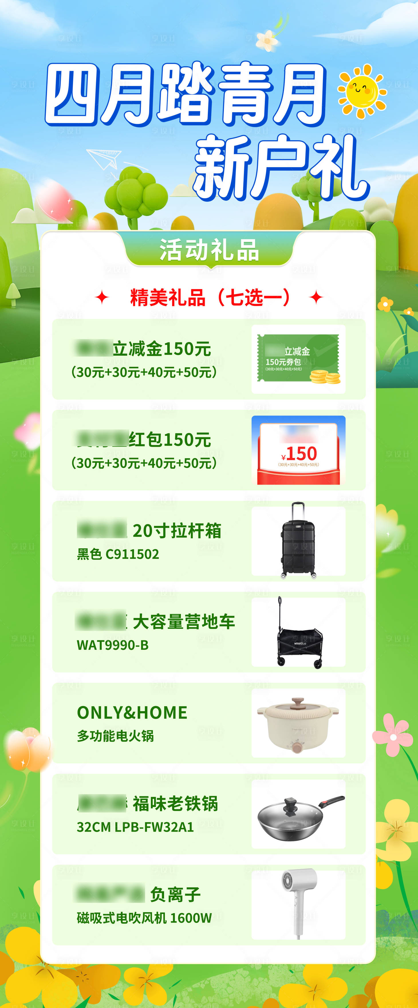 源文件下載【享設(shè)計(jì)】搜索編號(hào)：97390027012555431【四月踏青月新戶禮海報(bào)】
