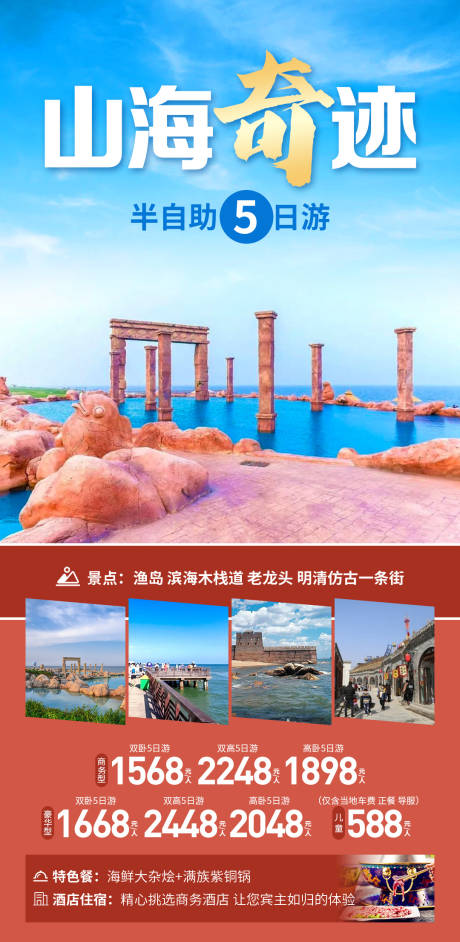 山海奇迹旅游海报