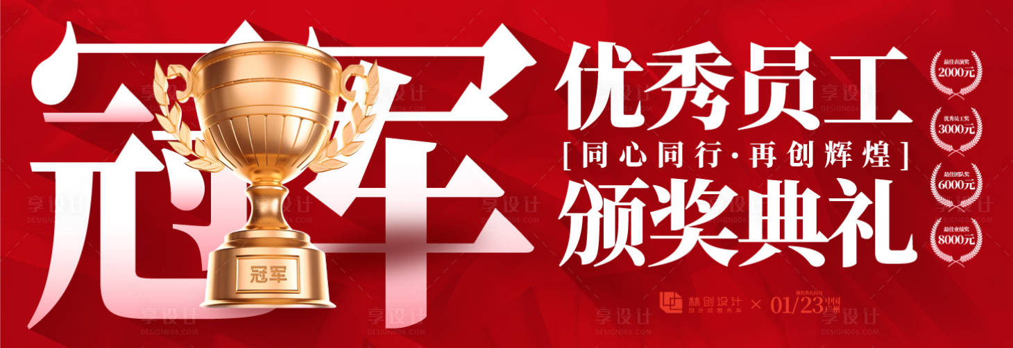 源文件下載【享設計】搜索編號：80560030440712847【優秀員工活動展板】