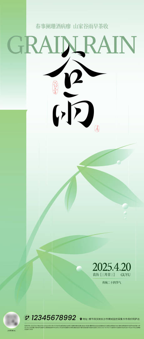 源文件下载【享设计】搜索编号：14990030044112153【谷雨节气海报】