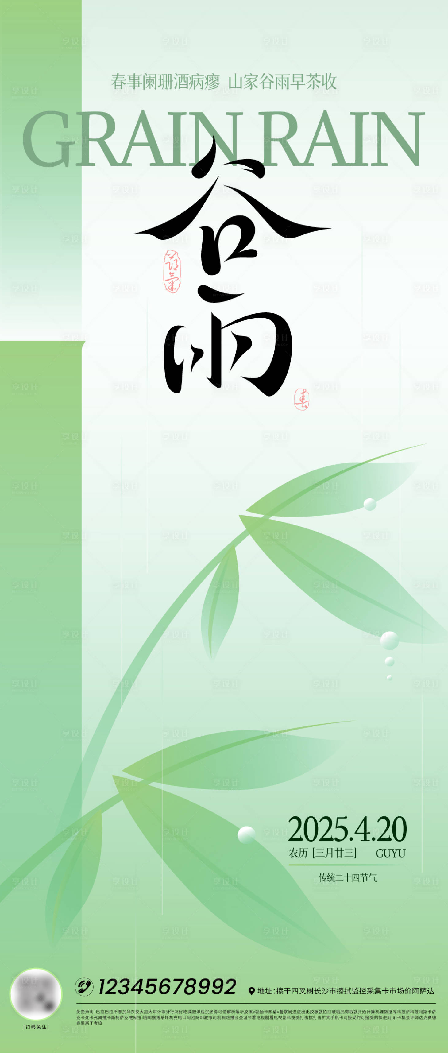 源文件下载【享设计】搜索编号：14990030044112153【谷雨节气海报】