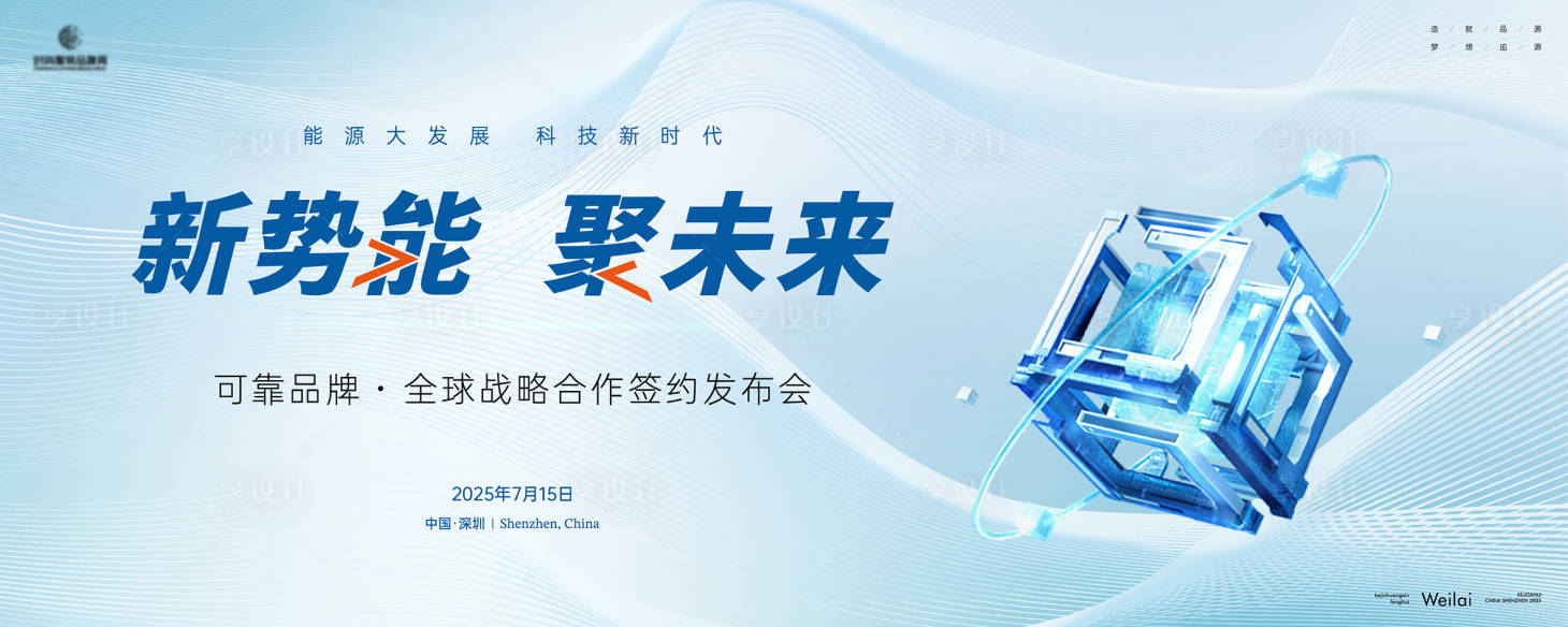 源文件下载【享设计】搜索编号：90370029996643470【品牌发布会产品推介会背景板】