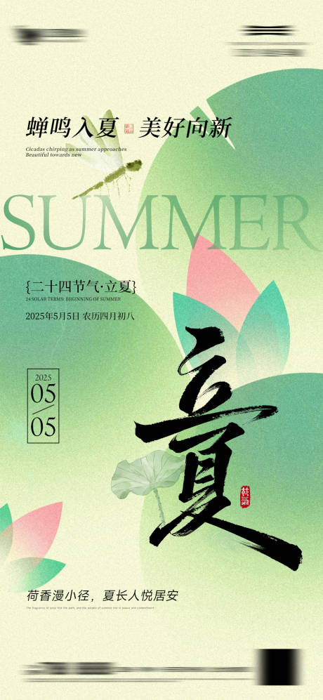 源文件下載【享設計】搜索編號：45690030445722285【立夏節氣海報】