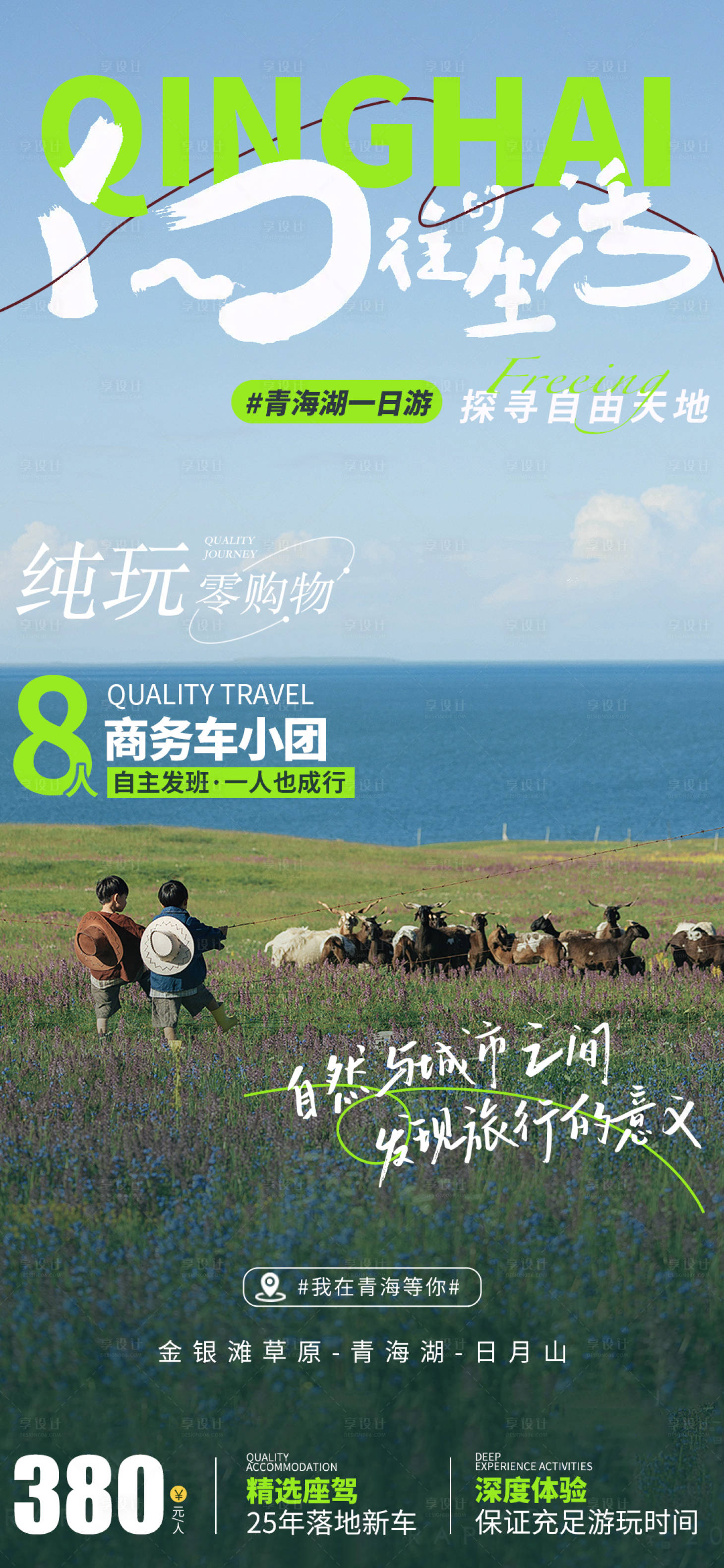 源文件下载【向往的生活青海湖旅游海报】编号：96180030018741958