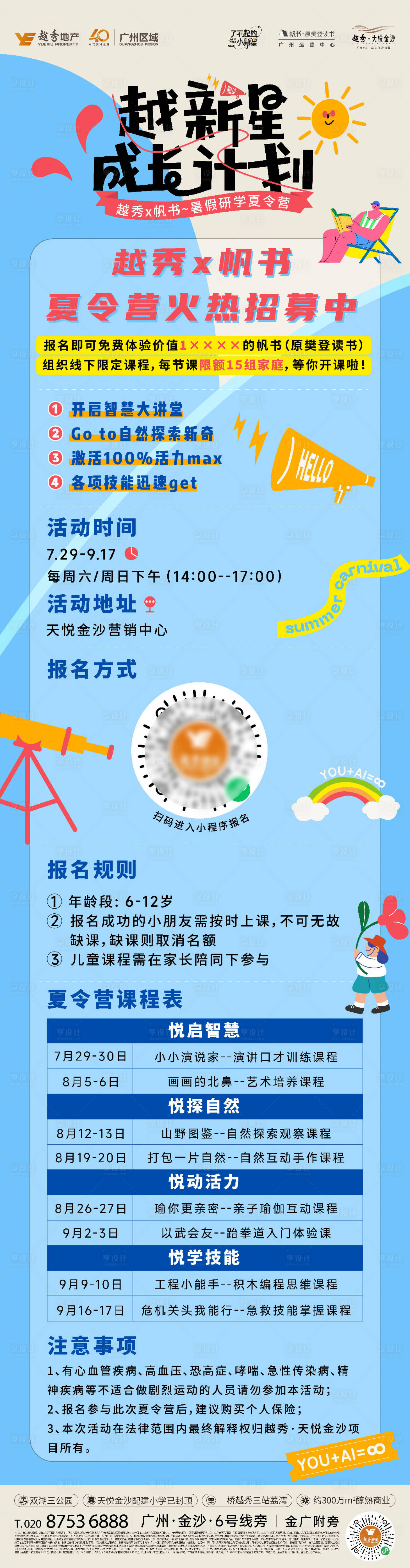 源文件下載【享設計】搜索編號：49790030069706654【夏令營招募長圖 】