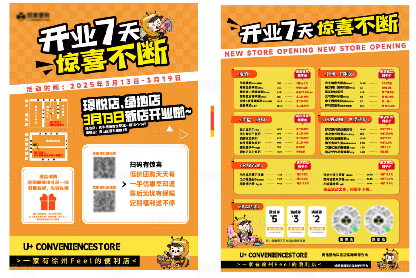源文件下载【享设计】搜索编号：68790030193476811【便利店开业单页】