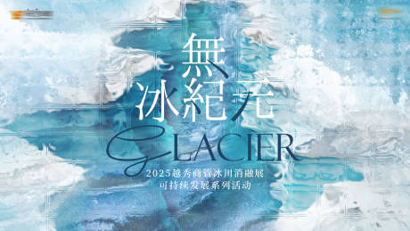 源文件下載【無冰紀元背景板】編號：63970030302993209