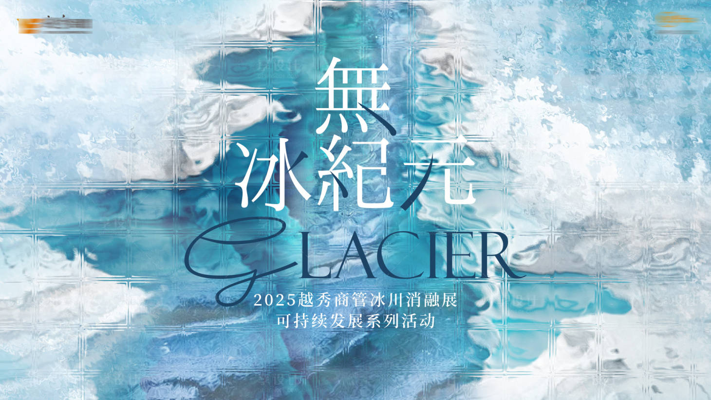源文件下載【無(wú)冰紀(jì)元背景板】編號(hào)：63970030302993209
