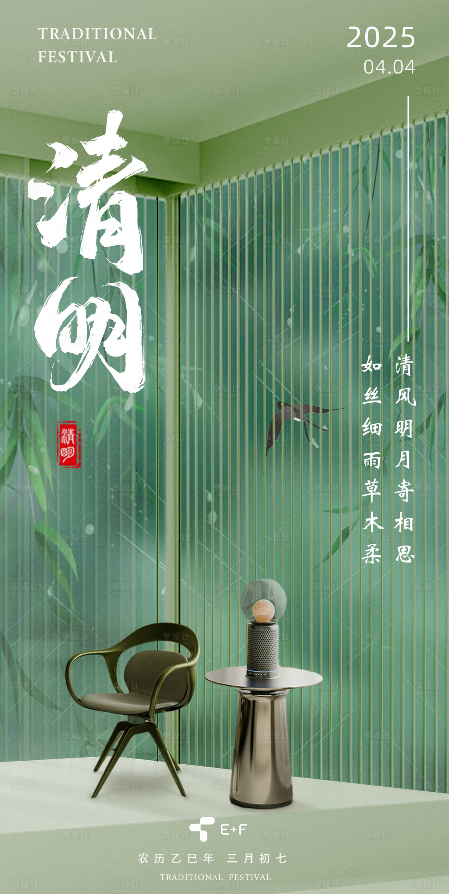 源文件下载【清明节家居海报】编号：89440029941484476