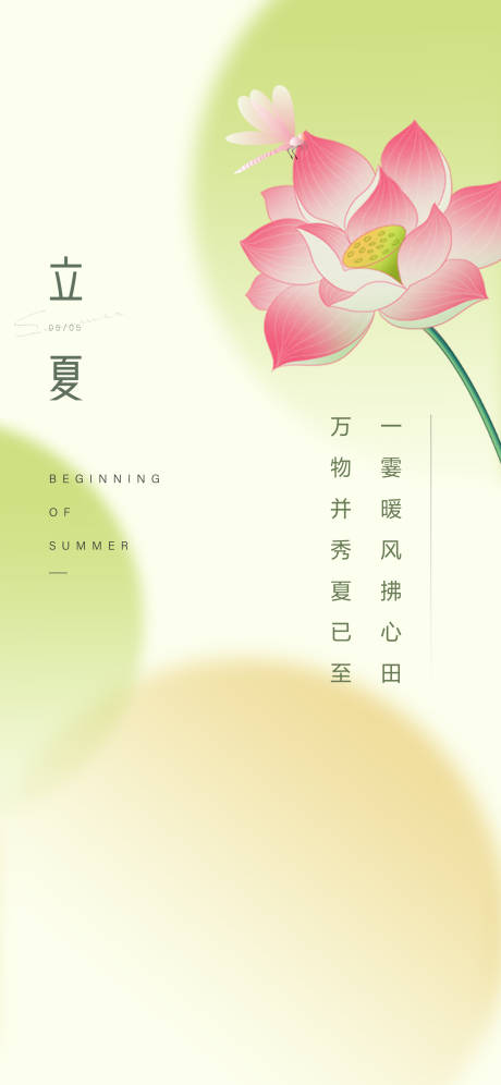 源文件下载【立夏节气海报】编号：52930030465007105